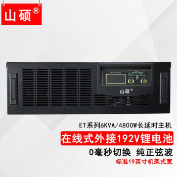 山硕 锂电池UPS不间断电源主机6KVA4800W机架式服务器停电备用 ET6KRS