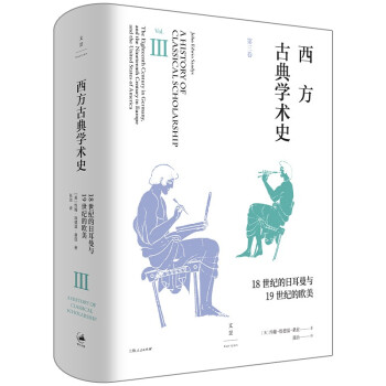  西方国家古代学术思想史：西方古典学术史（第三卷）（精装）9787208170056 epub格式下载