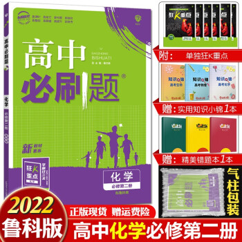 新教材】2022高中必刷题高一下册同步教材练习册辅导资料高中理想树配狂K重点 【必修二】化学必修第二册鲁科版