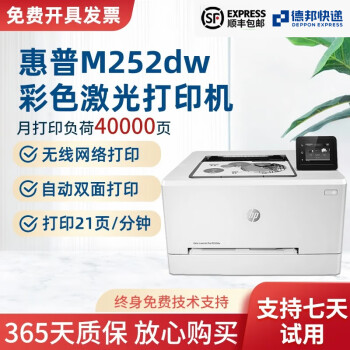 【二手95新】惠普HP M252dw彩色激光打印机无线连接 高速彩打 自动双面打印 商务办公 HP252dw自动双面+无线+有线