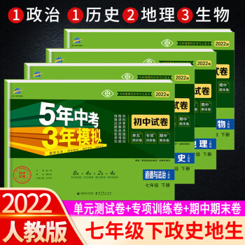 可单买/2022新版5年中考3年模拟七年级下册五三初中同步模拟测试卷全套人教版 政史地生 人教版