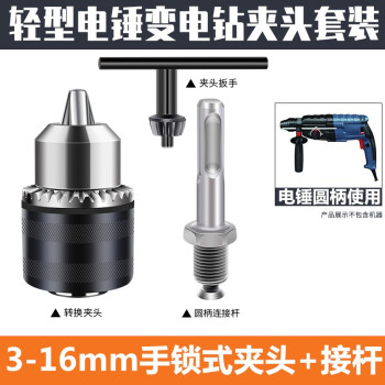 坚固电动工具配件电锤转换手电钻夹头风炮电动板手变电转园头连接杆冲击钻改装接头 轻型电锤变电钻圆柄3-16mm手锁式夹头套装
