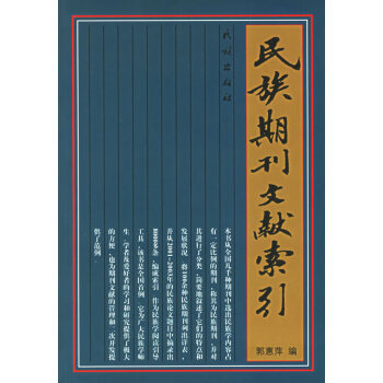 民族期刊文献索引 郭惠萍 民族出版社