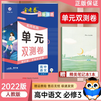 2022新版金考卷活页题选名师名题单元双测卷高中语文必修三3人教版高一下册语文同步单元检测卷