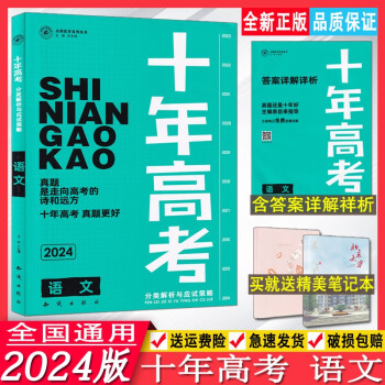 2024版十年高考分类解析与应试策略语文志鸿优化新高考语文真题分类精选测试答案详解详析10年高考真题分类汇编语文真题合集