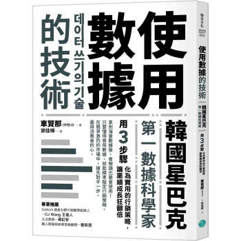 预售 车贤那 使用数据的技术：韩星巴克*一数据科学家用3步骤化为实用的营销策略，让业绩成长狂翻倍 乐