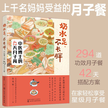 奶水足、不长胖——中医博士的42天月子餐