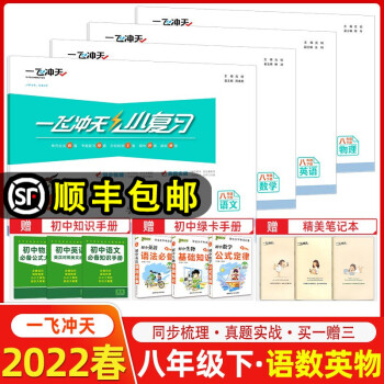 2022春季 天津一飞冲天小复习八年级下册语文数学英语物理全4本天津版初二八年级下册教材同步单元卷期中期末卷_初二学习资料