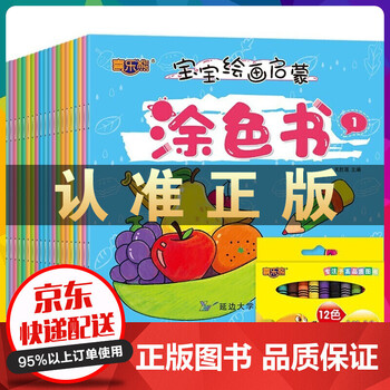 赠12色蜡笔】宝宝绘画启蒙涂色书全20册