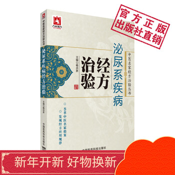 泌尿系疾病经方治验中国医药科技出版社