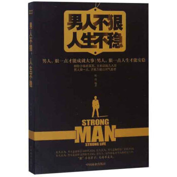 男人不狠人生不稳 辉浩 著