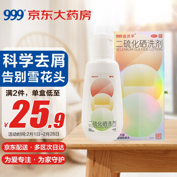 999二硫化硒洗剂 999三九二硫化硒洗剂50g 瓶去头屑头皮脂溢性皮炎花斑癣 汗斑 行情报价价格评测 京东