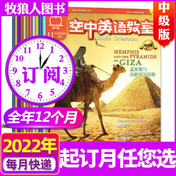 【全年12期订阅】空中英语教室杂志中级版2022年1月-12月共12期打包【另有2022年7月起订/初始月份可选】 英语学习期刊 A组：【2022年1-12月】全年订阅