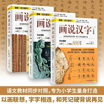 许慎 画说汉字 全套3册小学版1 6年级学习读物图解话说汉字里的国学故事汉语读物记忆技巧书细 摘要书评试读 京东图书