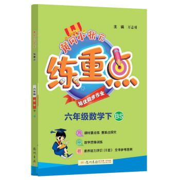 2022年春季 黄冈小状元练重点六年级下册数学北师大版 小学6年级下课本同步训练习拓展与培优测试卷思维训练 冲刺名校_六年级学习资料