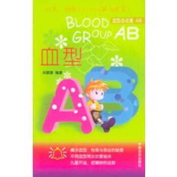 血型AB——血型点点通系列【正版图书】