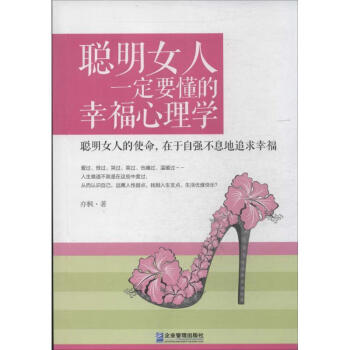 聪明女人一定要懂的幸福心理学