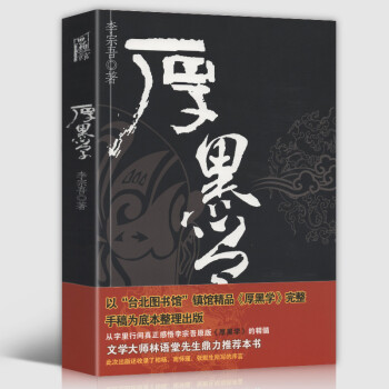 【包邮】李宗吾作品厚黑学全书全集 厚黑学 定价29.8