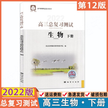 2022版学习探究诊断系列高三生物总复习测试下册 第12版 北京西城新课程高考总复习丛书高中三年级生物下册高考总复习测试