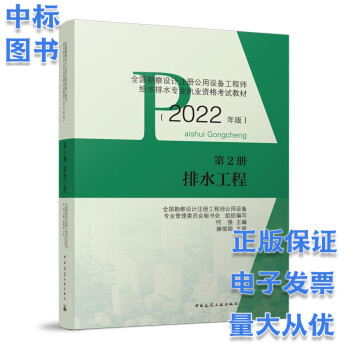 2022注册公用设备工程师给排水考试 教材 给水工程 排水工程 建筑给水排 常用资料+常用规范33本 排水工程(第二册)