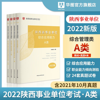 陕西事业单位考试用书a类真题】华图教育2022年陕西省事业单位考试用书a类真题教材综合能力行测职业能力倾向测验历年真题试卷 陕西事业编综合管理类试题