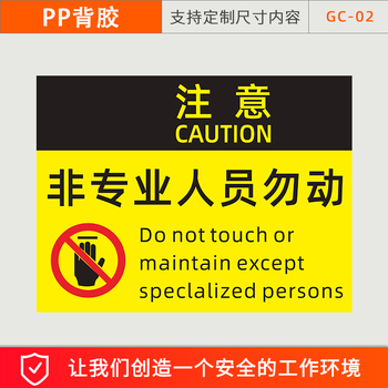 必须按规程操作标识牌非专业人员勿动机械设备安全警示牌标志牌 非专业人员勿动-PP背胶 20x30cm【图片 价格 品牌 报价】-京东