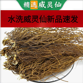 北京同仁堂100g威灵仙中药材 威灵仙根中草药 威灵仙粉片灵仙楮实子