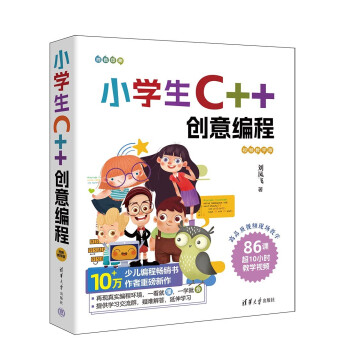 小学生C++创意编程（视频教学版）