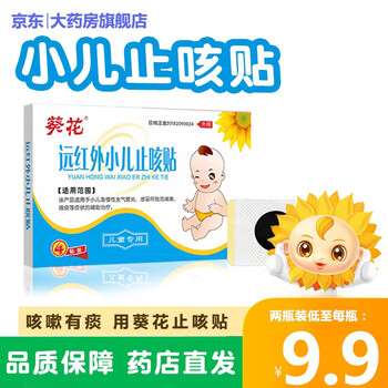 葵花 远红外小儿止咳贴i型4贴 1盒