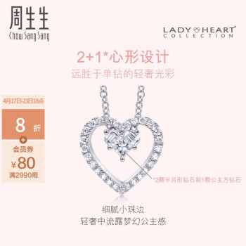 周生生钻石项链 18K白色黄金项链Lady Heart心形89614U定价 47厘米