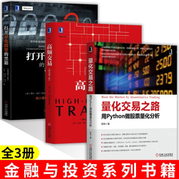 量化交易之路 用Python做股票量化分析+高频交易+打开量化投资的黑箱 金融与投资系列丛书