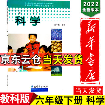 新华书店2022版教科版六年级下册小学科学教科书6六年级下册小学生科学课本教材学生用书小学教材科学书_六年级学习资料