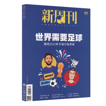 王源看天下環球中國三聯生活人物新聞週刊2022年第22期世界需要足球