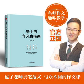 官方正版 纸上的作文直播课 包君成作文书 一本孩子们爱读的作文书 中小学作文 初中作文包君成文学素养图书三件套文语方程式重构阅读思维 限量亲笔签名版