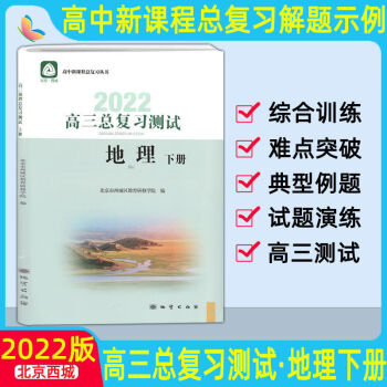 2022版北京西城高三地理总复习测试下册第12版高中地理总复习丛书 地理