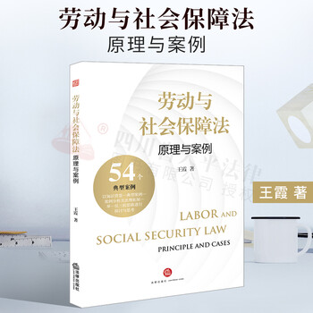劳动与社会保障法:原理与案例2022年【重印版】