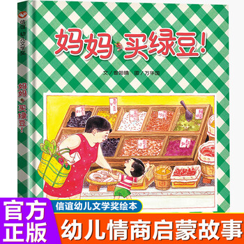妈妈买绿豆绘本信谊幼儿文学奖精装硬壳中国原创图画书3-4-5-6-7-8周岁幼儿园宝宝阅读启蒙图画书 妈妈,买绿豆!