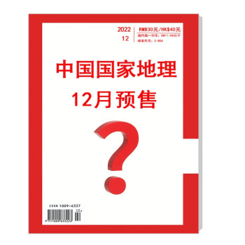 中国国家地理 2022年12月号 旅游地理百科知识人文风俗 自然旅游 人文景观 科普百科 地理知