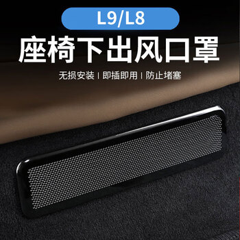 l9/8第三排座椅出风口黑色