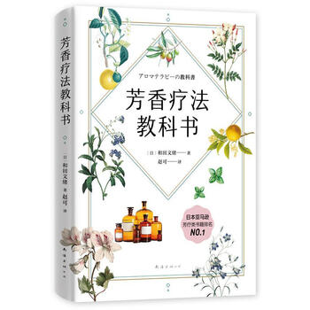 芳香疗法教科书和田文绪南海出版公司9787544294300