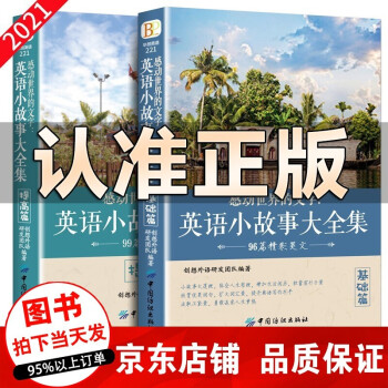 扫码听音频】全2册英语小故事大全集(基础篇+提高篇)三四年级随堂读天天听幼儿小学初中感动世界的文字双语阅读物名著书籍 全2册英语小故事大全集(基础篇+提高篇)