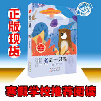 最后一只熊-冰心奖获奖作家佳作丛书
