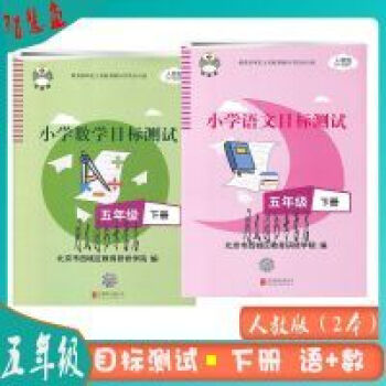 2022春小学目标测试五年级下册语文+数学人教版(2本装) 目标测试 五年级下数学 目标测试 五年级下数学