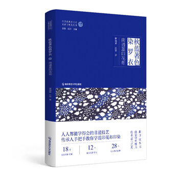 秋蓝著色染罗衣 南通蓝印花布图书 摘要书评试读 京东图书