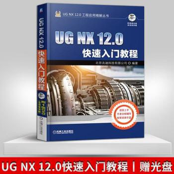 正版 UG NX 12.0快速入门教程 ug12教程教材书 ug教程书籍 ug nx12.0软件视频