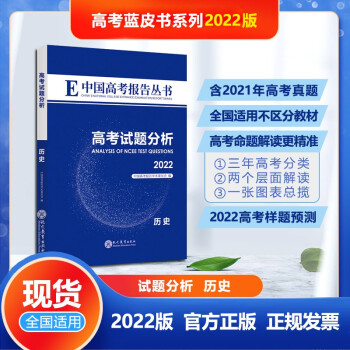 高考试题分析历史2022新版中国高考报考丛书高考试题分析高考题型预测高考模拟卷押题卷