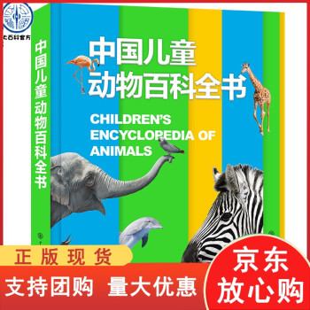 正版速發b硬皮精裝中國兒童動物百科全書361012歲少兒書籍動物世界