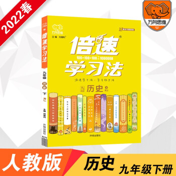 2022春倍速学习法九年级下册历史人教版初中9年级初三历史RJ版课本同步教材讲解与练习初中教辅书_初三学习资料