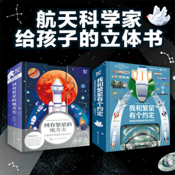 繁星系列航天科普立体书：火箭书+导弹书（套装2册）中国航天科学家倾力打造，附送科学家视频课！书中藏有好玩的“发射机关”！ [6-12岁]