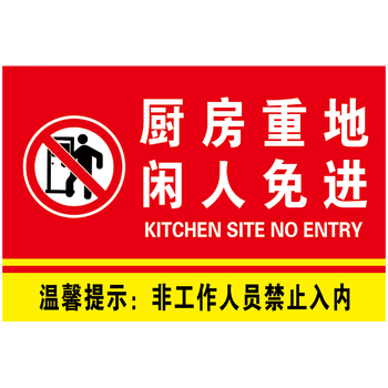 闲人免进警示标识牌办公区域施工现场配电厨房重地请止步莫入提示贴纸